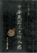 中华民国史史料外编 前日本末次研究所情报资料 日文史料 第21册 1997 PDF电子版封面 7563320873 季啸风,沈友益主编