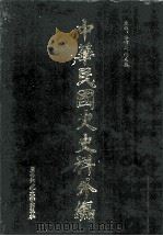 中华民国史史料外编 前日本末次研究所情报资料 日文史料 第11册 1997 PDF电子版封面 7563320873 季啸风,沈友益主编