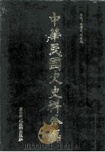 中华民国史史料外编  前日本末次研究所情报资料  日文史料  第2册（1997 PDF版）