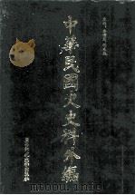 中华民国史史料外编  前日本末次研究所情报资料  日文史料  第31册（1997 PDF版）