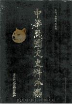 中华民国史史料外编  前日本末次研究所情报资料  日文史料  第33册（1997 PDF版）