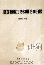 数学物理方法的理论和习题 1998 PDF电子版封面 7801324560 陆立柱编著
