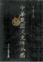 中华民国史史料外编  前日本末次研究所情报资料  英文史料  第15册（1997 PDF版）