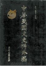 中华民国史史料外编  前日本末次研究所情报资料  英文史料  第13册（1997 PDF版）