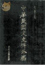 中华民国史史料外编  前日本末次研究所情报资料  英文史料  第24册（1997 PDF版）