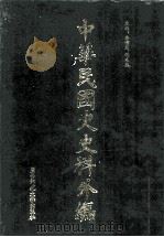 中华民国史史料外编  前日本末次研究所情报资料  日文史料  第1册（1997 PDF版）
