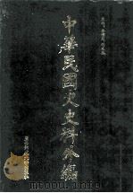 中华民国史史料外编(中文部分) 前日本末次研究所情报资料 第25册 1997 PDF电子版封面 7563320873 季啸风,沈友益主编