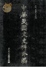 中华民国史史料外编(中文部分) 前日本末次研究所情报资料 第28册 1997 PDF电子版封面 7563320873 季啸风,沈友益主编