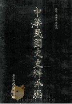 中华民国史史料外编(中文部分) 前日本末次研究所情报资料 第30册 1997 PDF电子版封面 7563320873 季啸风,沈友益主编