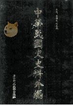 中华民国史史料外编(中文部分) 前日本末次研究所情报资料 第33册 1997 PDF电子版封面 7563320873 季啸风,沈友益主编