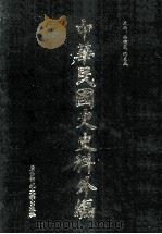 中华民国史史料外编(中文部分) 前日本末次研究所情报资料 第18册 1997 PDF电子版封面 7563320873 季啸风,沈友益主编