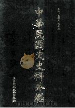 中华民国史史料外编(中文部分) 前日本末次研究所情报资料 第6册 1997 PDF电子版封面 7563320873 季啸风,沈友益主编