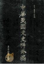 中华民国史史料外编（中文部分）  前日本末次研究所情报资料  第16册   1997  PDF电子版封面  7563320873  季啸风，沈友益主编 