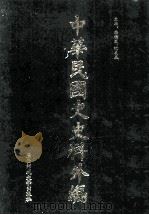 中华民国史史料外编（中文部分）  前日本末次研究所情报资料  第4册   1997  PDF电子版封面  7563320873  季啸风，沈友益主编 