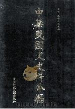 中华民国史史料外编（中文部分）  前日本末次研究所情报资料  第3册（1997 PDF版）