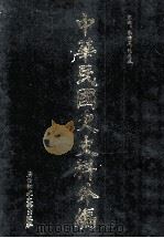 中华民国史史料外编（中文部分）  前日本末次研究所情报资料  第5册（1997 PDF版）