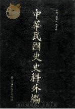 中华民国史史料外编（中文部分）  前日本末次研究所情报资料  第24册（1997 PDF版）