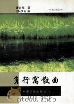 负行窝散曲 1999 PDF电子版封面 7800994031 萧自熙著