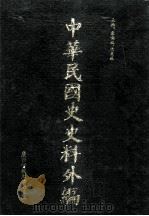 中华民国史史料外编（中文部分）  前日本末次研究所情报资料  第12册（1997 PDF版）