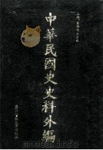 中华民国史史料外编（中文部分）  前日本末次研究所情报资料  第34册（1997 PDF版）
