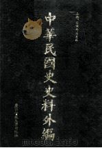 中华民国史史料外编（中文部分）  前日本末次研究所情报资料  第10册（1997 PDF版）