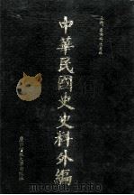 中华民国史史料外编（中文部分）  前日本末次研究所情报资料  第29册（1997 PDF版）