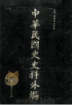 中华民国史史料外编(中文部分) 前日本末次研究所情报资料 第7册 1997 PDF电子版封面 7563320873 季啸风,沈友益主编