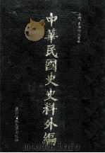 中华民国史史料外编（中文部分）  前日本末次研究所情报资料  第8册（1997 PDF版）