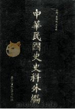 中华民国史史料外编  前日本末次研究所情报资料  日文史料  第17册（1997 PDF版）