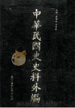 中华民国史史料外编  前日本末次研究所情报资料  日文史料  第22册（1997 PDF版）