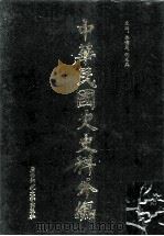 中华民国史史料外编 前日本末次研究所情报资料 英文史料 第8册 1997 PDF电子版封面 7563320873 季啸风,沈友益主编