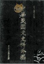 中华民国史史料外编  前日本末次研究所情报资料  英文史料  第16册（1997 PDF版）