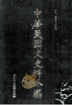 中华民国史史料外编  前日本末次研究所情报资料  英文史料  第26册（1997 PDF版）
