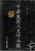 中华民国史史料外编  前日本末次研究所情报资料  英文史料  第21册（1997 PDF版）