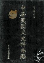 中华民国史史料外编  前日本末次研究所情报资料  日文史料  第3册（1997 PDF版）