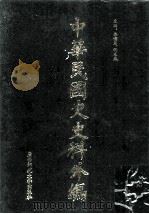 中华民国史史料外编  前日本末次研究所情报资料  日文史料  第26册（1997 PDF版）