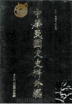 中华民国史史料外编（中文部分）  前日本末次研究所情报资料  第13册（1997 PDF版）