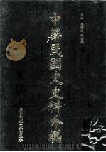 中华民国史史料外编（中文部分）  前日本末次研究所情报资料  第20册（1997 PDF版）