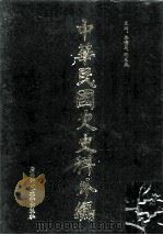 中华民国史史料外编  前日本末次研究所情报资料  英文史料  第25册（1997 PDF版）