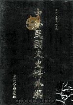 中华民国史史料外编  前日本末次研究所情报资料  英文史料  第1册（1997 PDF版）