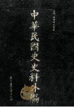 中华民国史史料外编  前日本末次研究所情报资料  英文史料  第2册（1997 PDF版）