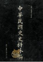 中华民国史史料外编  前日本末次研究所情报资料  日文史料  第27册（1997 PDF版）