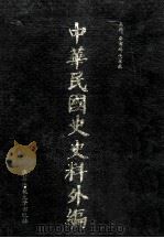 中华民国史史料外编  前日本末次研究所情报资料  英文史料  第11册（1997 PDF版）