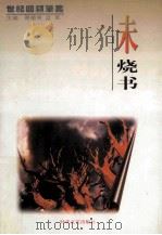 未烧书 1999 PDF电子版封面 7538713166 绿原著;贾植芳,蓝军主编