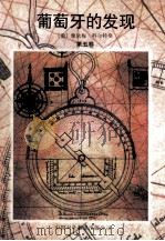 葡萄牙的发现 第5卷 1997 PDF电子版封面 7500104472 雅依梅·特尔特桑著;王华峰,周俊南译
