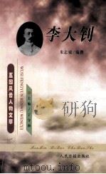 李大钊 1999 PDF电子版封面 7801531175 朱志敏编撰;丁守和主编;马勇,左玉河副主编