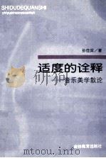 适度的诠释 音乐美学散论 1999 PDF电子版封面 7538339507 孙佳宾著
