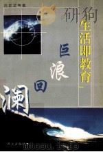 “生活即教育”巨浪回澜 1999 PDF电子版封面 7801266013 吕正之主编;宣国钦,蒋华副主编