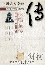 不朽的丰碑 秋瑾全传 1998 PDF电子版封面 7806048111 陆坚,孙秀华,何明春著