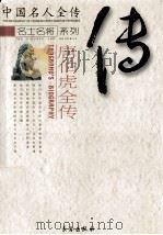 唐伯虎全传 江南风流才子 1998 PDF电子版封面 7806048111 庐山著